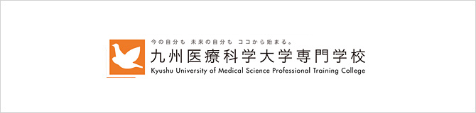 九州保健福祉大学総合医療専門学校