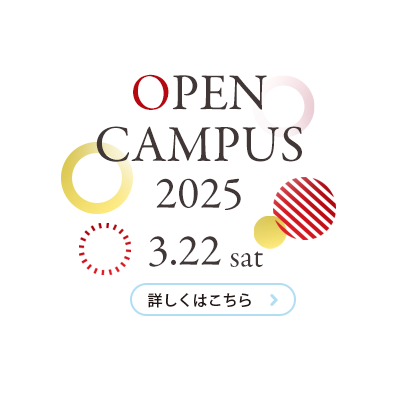 キャンパス見学会