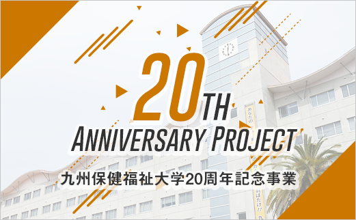 九州保健福祉大学20周年記念事業