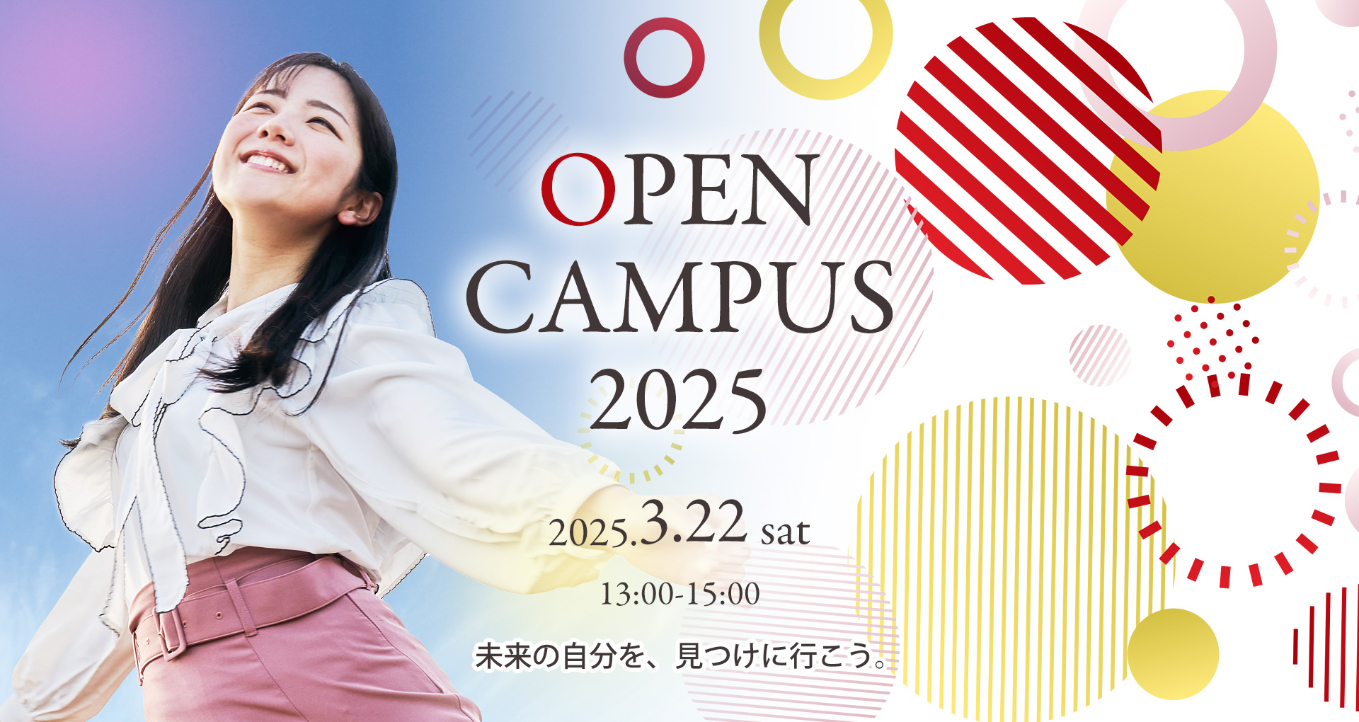 オープンキャンパス