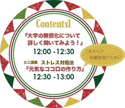 『大学の無償化について詳しく聞いてみよう!』(12:00~12:30)、ミニ講義ストレス対処法『元気なココロの作り方』(12:30~13:00)