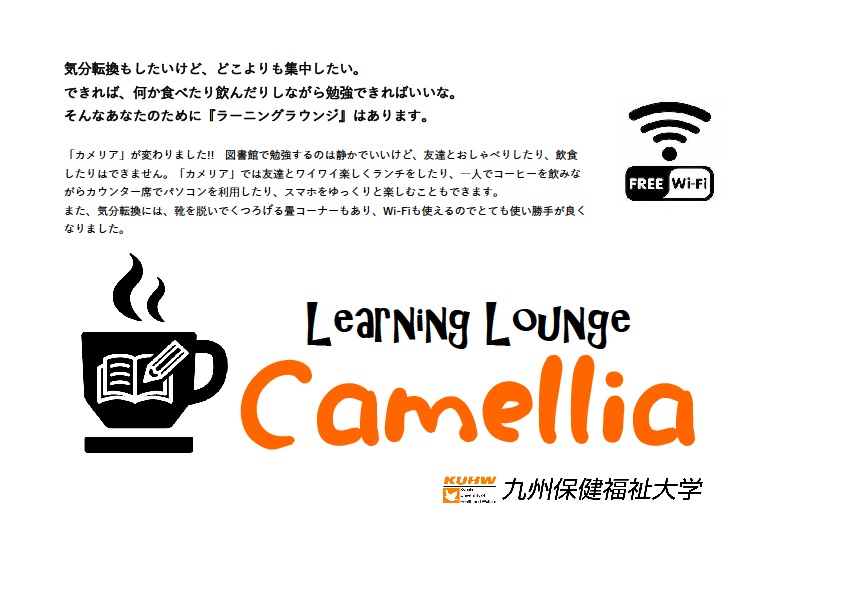 学内の喫茶カメリアがlearning Lounge カメリア にリニューアル 九州保健福祉大学