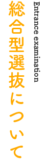 総合型選抜について