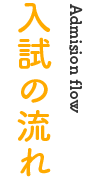 入試の流れ