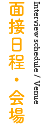 面接日程・会場