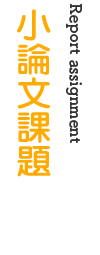 レポート課題