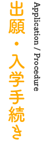 出願・入学手続き