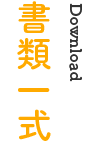 書類ダウンロード