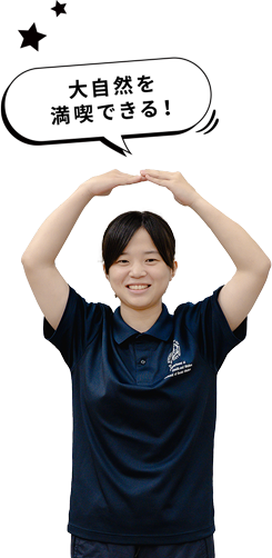 大自然を満喫できる！