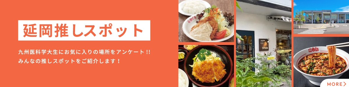 延岡推しスポット 九州医科学大生にお気に入りの場所をアンケート!!みんなの推しスポットをご紹介します！