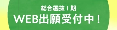 WEB出願受付中!