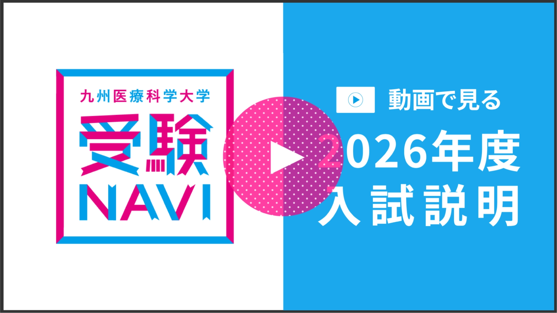 2026年度入試説明