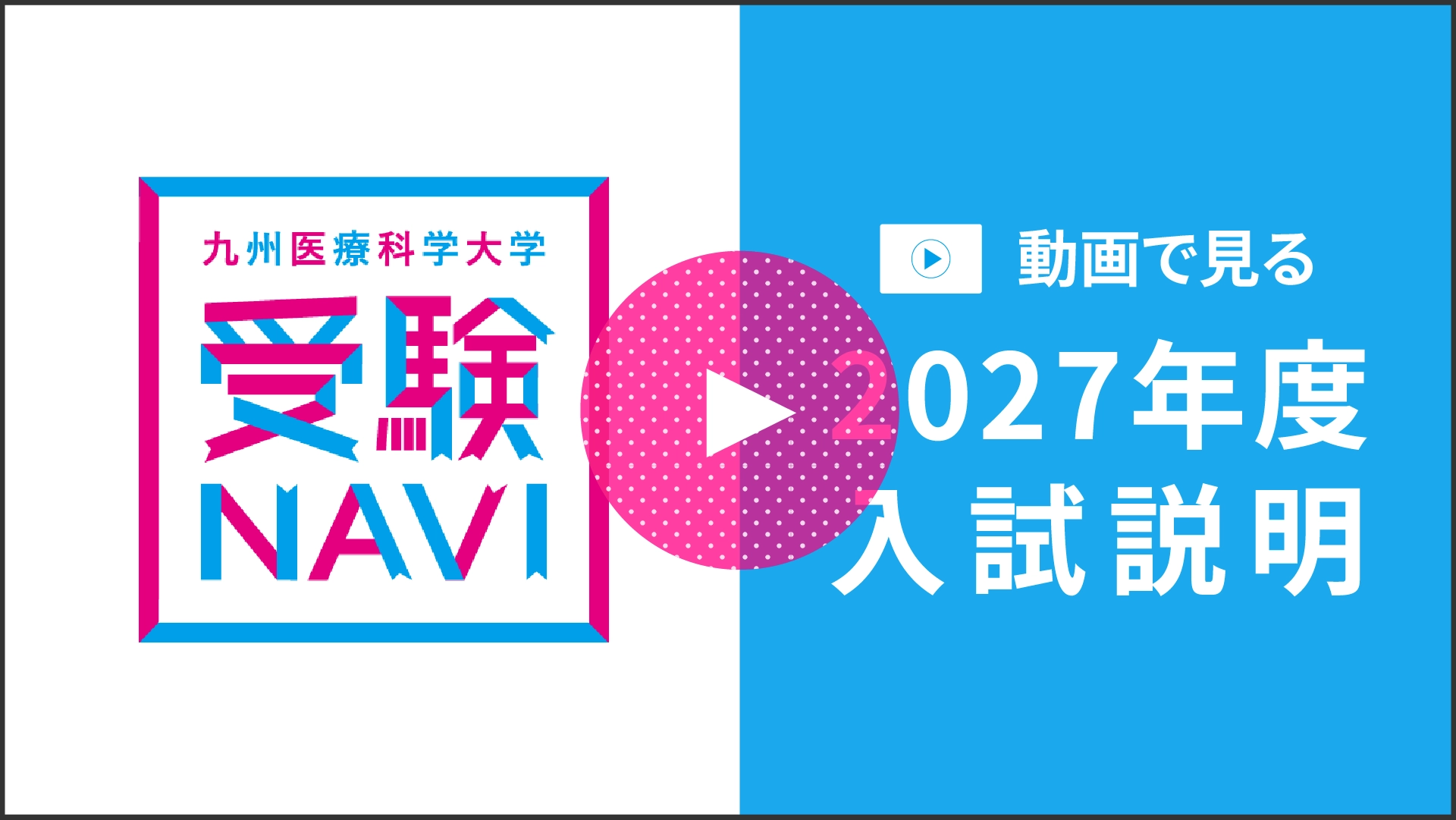 2027年度入試説明