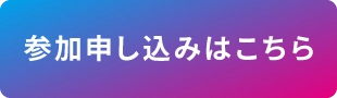 参加申込はこちら