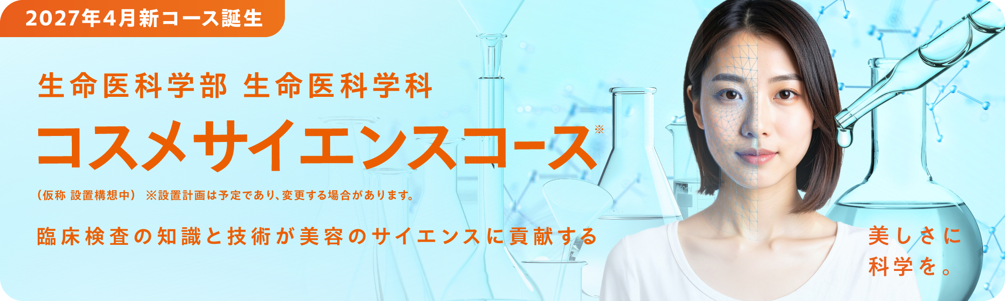 コスメサイエンスコース