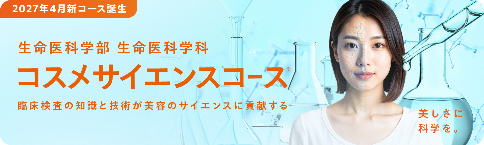 コスメサイエンスコース