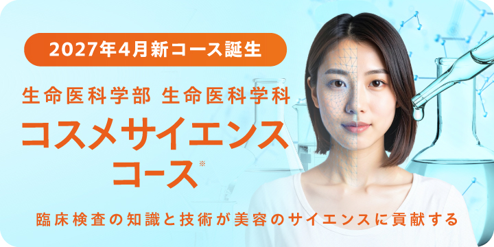 コスメサイエンスコース