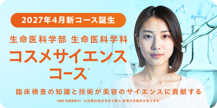 コスメサイエンスコース