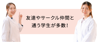友達とサークル仲間と通う学生が多数!