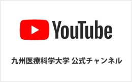 九州医療科学大学公式チャンネル