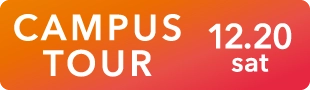 キャンパス見学会 詳しくはこちら