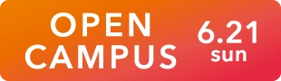 キャンパス見学会 詳しくはこちら