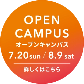 オープンキャンパス 詳しくはこちら