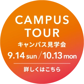 オープンキャンパス 詳しくはこちら