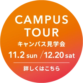 キャンパス見学会 詳しくはこちら