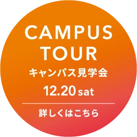 キャンパス見学会 詳しくはこちら