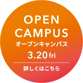 キャンパス見学会 詳しくはこちら