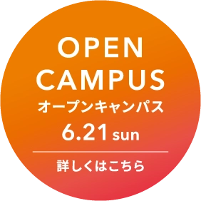キャンパス見学会 詳しくはこちら