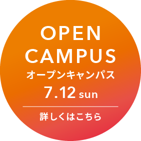 キャンパス見学会 詳しくはこちら