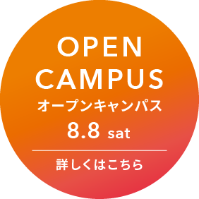 キャンパス見学会 詳しくはこちら