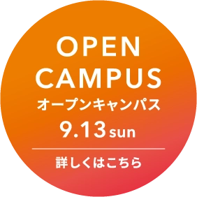 オープンキャンパス 詳しくはこちら