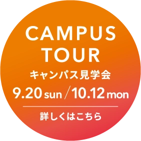 キャンパス見学会 詳しくはこちら