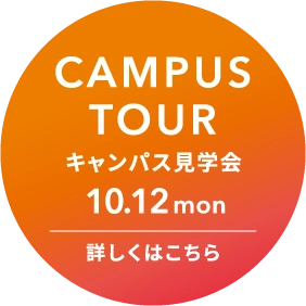 キャンパス見学会 詳しくはこちら