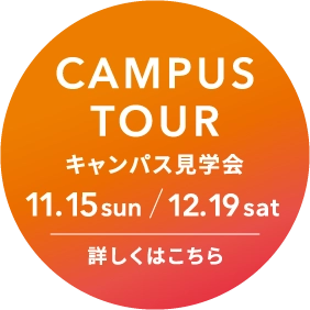 キャンパス見学会 詳しくはこちら