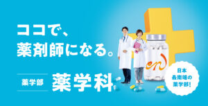 薬学科