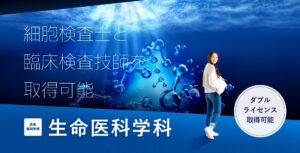 生命医科学科