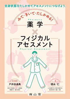 薬研　健康薬研　永瀬研究所 薬学部 徳永教授が「みて・きいて・たしかめる！薬学×フィジカル