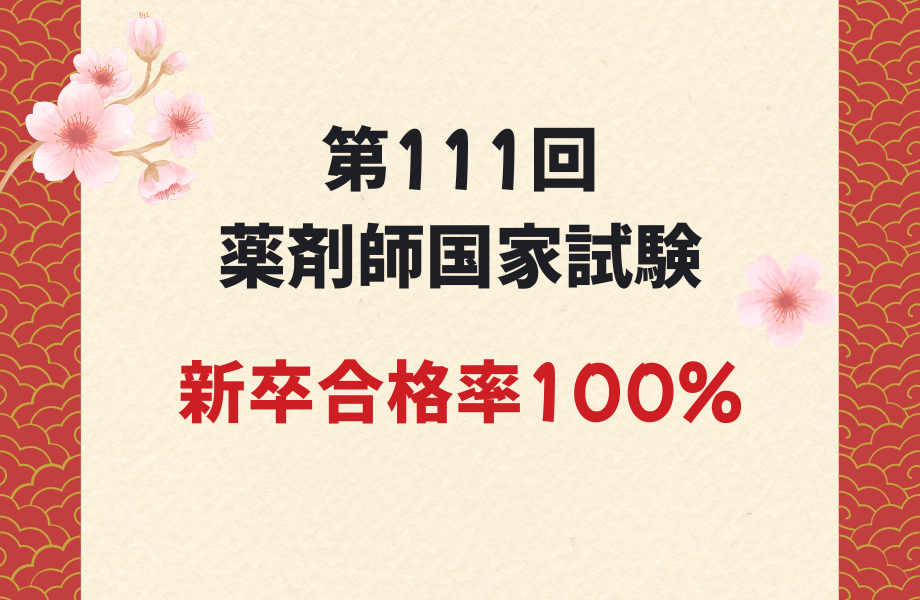 第111回 薬剤師国家試験新卒合格率 100％達成！ | 九州医療科学大学