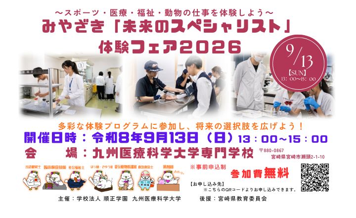 申込開始！みやざき『未来のスペシャリスト』体験フェア2026in宮崎市
