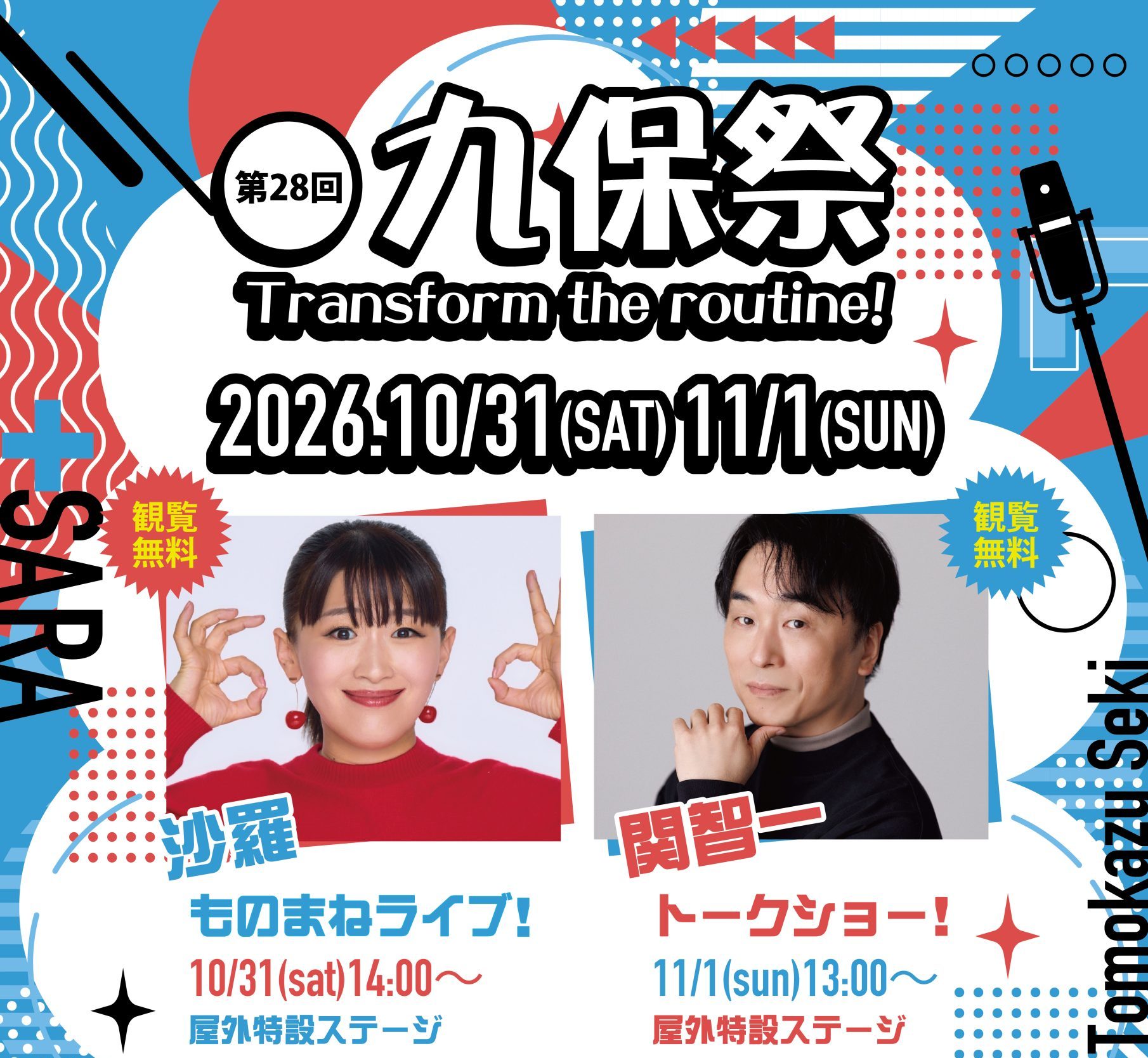 第28回 九保祭 Transform the routine！