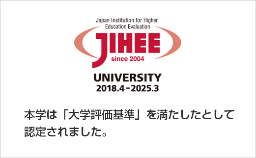 日本高等教育評価機構 大学機関別認証評価