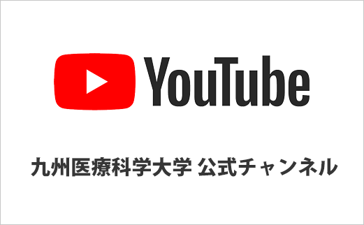 九州医療科学大学九州保健福祉大学 YouTube公式チャンネル
