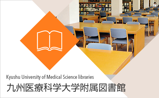 九州医療科学大学附属図書館
