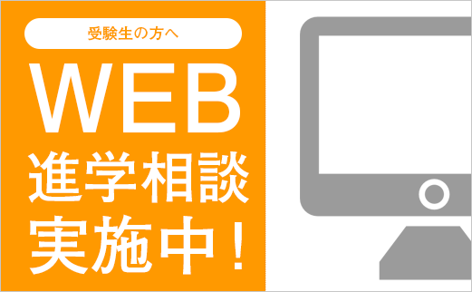 WEB進学相談 申込み