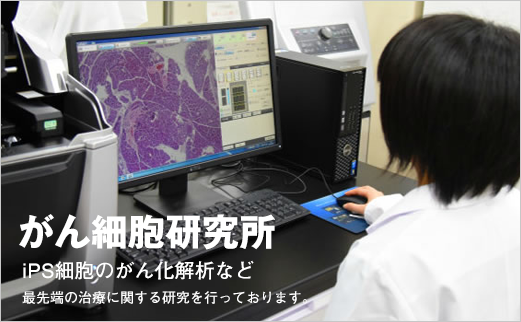 学校法人順正学園 九州医療科学大学 がん細胞研究所