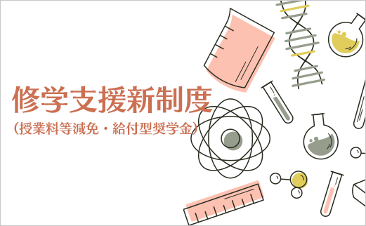 修学支援新制度（授業料等減免・給付型奨学金）について